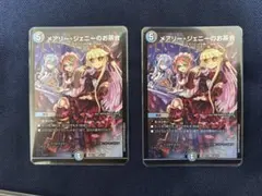 メアリー・ジェニーのお茶会 2枚