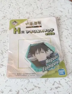 呪術廻戦 一番くじ H賞 伏黒恵 アクリルスタンド