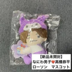 【新品未開封】❤️なにわ男子　高橋恭平　ローソン　サンリオ　コラボ　マスコット