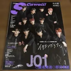 S Cawaii! JO1 ASTRO OWV CIX CRAVITY 雑誌