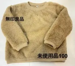 〈未使用品〉無印良品　ボア⭐︎トレーナー　サイズ100
