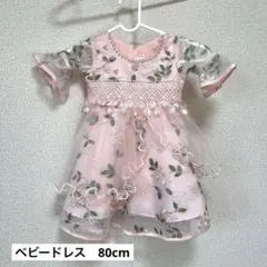 ベビードレス ピンク 刺繍入りドレス 80cm