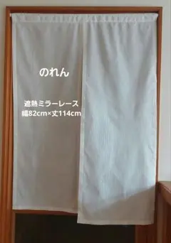 のれん 幅82cm×丈114cm 現品限り 東リカーテン 遮熱ミラーレースのサムネイル