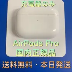 エアーポッズ プロ充電器 AirPodsPro充電ケース　Apple国内正規品