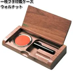 印鑑 木製ケース　朱肉付き