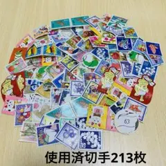 使用済切手213枚 年賀・慶弔