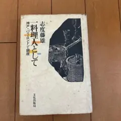 骨董屋という仕事 三五人の目利きたち 青柳恵介 - メルカリ