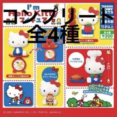 I’m Hello Kitty フィギュアコレクション　コンプリート