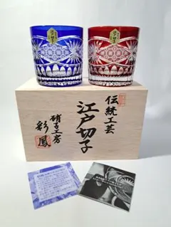 伝統工芸 江戸切子 彩鳳 グラス 2個セット 青赤