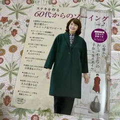 ステキを作る60代からのソーイング vol.2