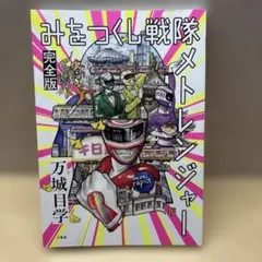 2026年最新】メトレンジャーの人気アイテム - メルカリ