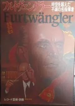 富蘭克林勒　超越時空的永恆名指揮家　別冊・唱片藝術