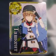 艦これアーケード タシュケント 改 ホロ 火 アップ 2026年最新】艦これアーケード タシュケント改 ホロの人気アイテム