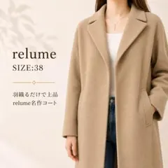 relume ウール混チェスターコート ベージュ 38 ロング丈 上品のサムネイル