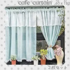 2枚セット 60×180 カフェカーテン ブルー ミントグリーン レース 北欧