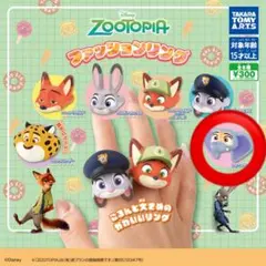 ズートピア　ファッションリング　ガチャガチャ