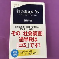 「社会調査」のウソ リサーチ・リテラシーのすすめ