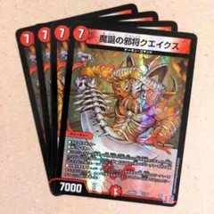 魔誕の邪将クエイクス　4枚