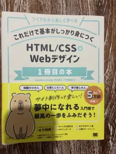 これだけで基本がしっかり身につく HTML/CSS & Webデザイン 1冊目本