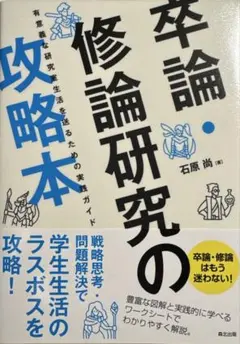 卒論・修論研究の攻略本 : 有意義な研究室生活を送るための実践ガイド