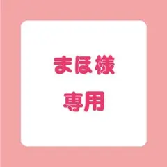 2025年最新】様専用の人気アイテム - メルカリ