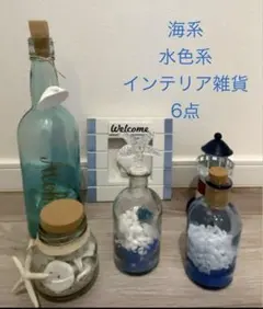 海系 水色 インテリア雑貨 6点セット