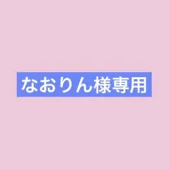 なおりん様専用