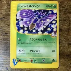 アンズのモルフォン ○ ポケモンカード☆VS 063/141 こみやトモカズ
