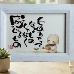 筆文字アート♡癒しのお地蔵さんポストカード・インテリア雑貨