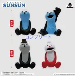 新品☆パペットスンスン インテリアミニフィギュア 全4種コンプリートセットのサムネイル