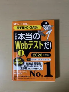 これが本当のWebテストだ!(1) 2026年度版 【玉手箱・C―GAB編】