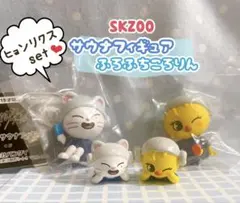 SKZOO サウナフィギュア&ふろふちころりん 4個SET