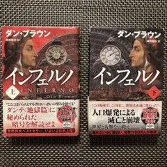 インフェルノ 上下2巻