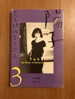 Photographica Vol.12 2008 荒木経惟 Kaori - メルカリ