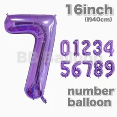 ナンバーバルーン 数字 風船 誕生日 飾り 16inch パープル　紫７のサムネイル
