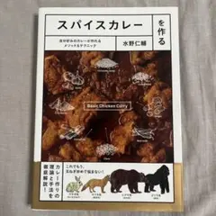 スパイスカレーを作る 自分好みのカレーが作れるメソッド&テクニック