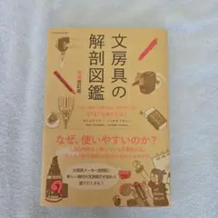 文房具の解剖図鑑 増補改訂版