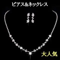 SALE　ネックレス ピアス シルバー ラインストーン ウェディング 結婚式