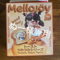 新品Mellojoy メロジョイ トーストつみつみシリーズ しあわせサニー