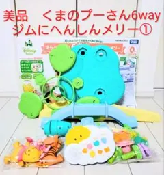 【美品】プーメリー トミーの6WAYジムで赤ちゃんの成長にぴったり対応