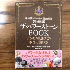 ザ・パワーストーン BOOK 増補新版