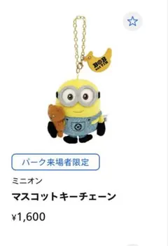 【新品】定価1,600円ミニオン キーチェーンUSJ 限定品