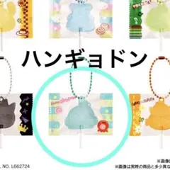 サンリオキャラクターズ キャンディチャームズグミ　ハンギョドン