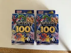 未開封 ポケモンカード スタートデッキ 100 2個 セット ソード&シールド