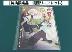【激レア】　高音さんと嵐ちゃん　なうち　漫画入りリーフレット　特典限定品　百合