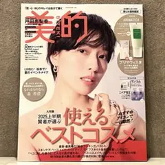 美的 2025年8月号 最新号 新品未読 雑誌のみ　戸田恵梨香