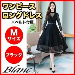 ワンピース ロング Mサイズ ベルト付 ドレス 結婚式 パーティー 黒 ブラック