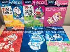 ドラえもん 科学ワールド・社会ワールド 6冊セットのサムネイル