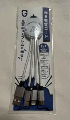 光る充電コード 3in1
