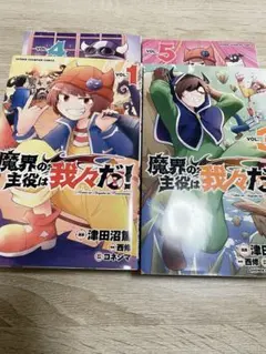 魔界の主役は我々だ！1巻3～5巻